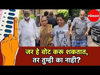 जर हे Vote करू शकतात, तर तुम्ही का नाही? | Vidhan Sabha 2019