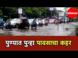 पुण्यात पुन्हा पावसाचा कहर | बघा शहरात कुठे साचले आहे पाणी | Again Heavy Rain In Pune