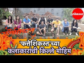 Marathi Movie Fatteshikast | ‘फत्तेशिकस्त’च्या कलाकारांमध्ये रंगली किल्ले स्पर्धा | Mumbai