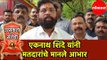 Eknath Shinde | एकनाथ शिंदे यांनी मतदारांचे मानले आभार | Eknath Shinde Thanked the Voters | Thane