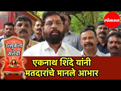 Eknath Shinde | एकनाथ शिंदे यांनी मतदारांचे मानले आभार | Eknath Shinde Thanked the Voters | Thane