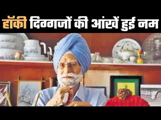 दिग्गजों ने खूब याद किया बलबीर सिंह सी. को  Triple Olympic gold medalist Balbir Singh passes away