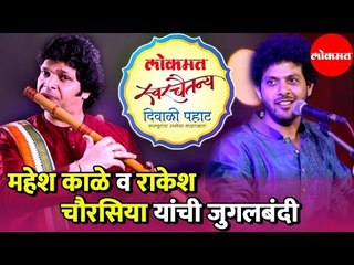 Diwali Pahat | Mahesh Kale And Rakesh Chaurasia यांची जुगलबंदी | Pune