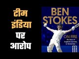 Ben Stokes says 'never said India lost To England deliberately', स्टोक्स की किताब से कोहराम