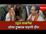 Uddhav Thackeray | उद्धव ठाकरेंनी केला ओला दुष्काळ पाहणी दौरा | Maharashtra News