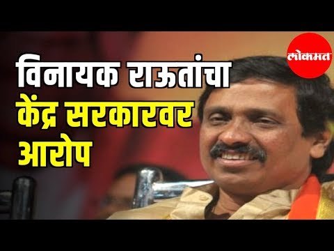 Shiv Sena MP Vinayak Raut यांचा PM Modi सरकारवर आरोप | Loksabha | Delhi
