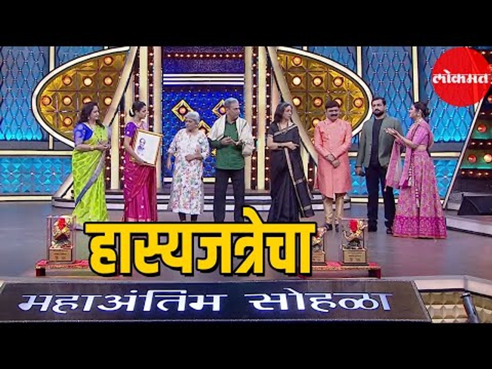 Maharashtrachi Hasya Jatra | हास्यजत्रेचा महाअंतिम सोहळा | The Grand Finale | Entertainment