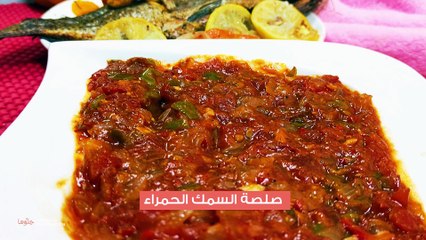 طريقة تحضير صلصة السمك الحمراء
