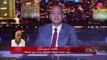 عمرو أديب يسأل حسين لبيب: إيه مشكلتنا مع فيفا وليه رافضين قيد اللاعبين؟