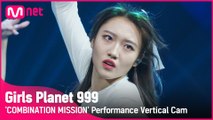 [999 세로직캠] J-GROUP | 야마우치 모아나 YAMAUCHI MOANA @COMBINATION MISSION