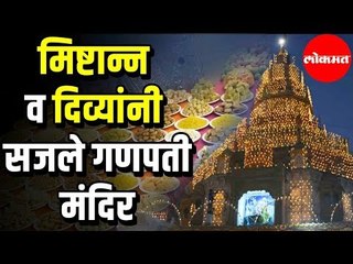 ५२१ मिष्टान्न आणि १ लाख दिव्यांनी सजले Shreemant Dagdusheth Halwai Ganpati Mandir । Pune