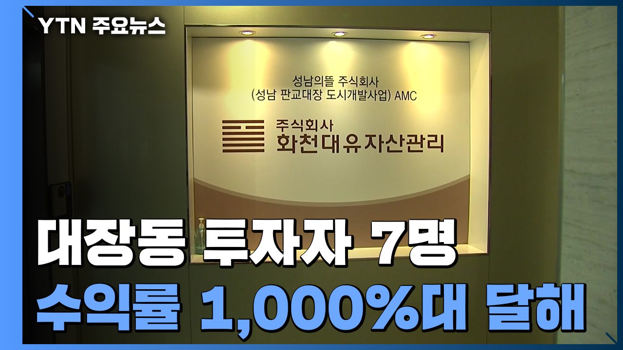 수익률 1,000%대 투자자는 변호사·언론인·회계사...경찰, 내사 착수 / YTN