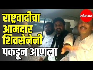 राष्ट्रवादीच्या आमदाराची शिवसेनेकडून धरपकड | NCP MLA brought by Shiv Sena MLA | Eknath Shinde Mumbai