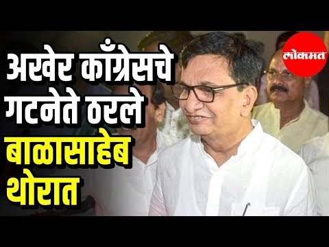 Congress Balasaheb Thorat | अखेर काँग्रेसचे गटनेते झाले बाळासाहेब थोरात | Maharashtra News