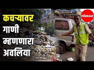 Songs By A Garbage Collector | कचऱ्यावर सुमधूर गीतं रचणारा कलाकार | Maharashtra News