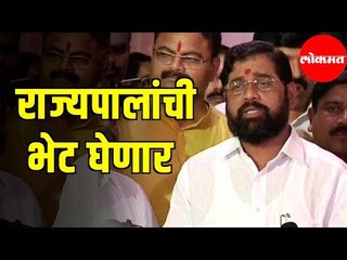 Eknath Shinde | महाआघाडीचे नेते घेणार राज्यपालांची भेट |  Mahaaghadi | Maharashtra News