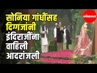 Indira Gandhi Birth Anniversary | सोनिया गांधींसह दिग्गजांनी इंदिराजींना वाहिली आदरांजली | New Delhi