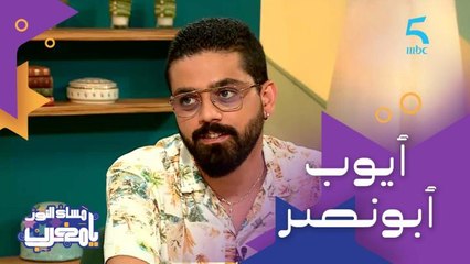 أيوب أبونصر.. أحد وجوه مسرح المغرب ولعب أدوار مختلفة ولكن دور "سعيد" هو للي ساهم في انتشاره