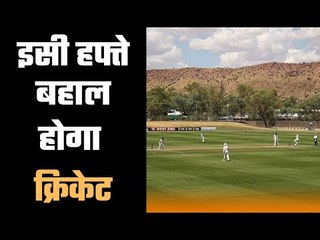 इसी हफ्ते बहाल होगा क्रिकेट Australia to resume cricket with T20 Carnival At Darwin