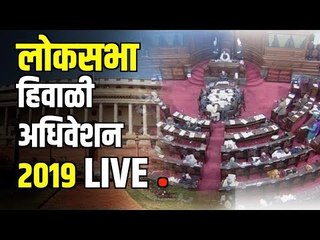 LIVE from Lok Sabha | Parliament House | लोकसभा हिवाळी अधिवेशन २०१९ LIVE