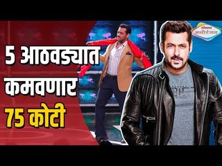 Bigg Boss 13 | Highest Paid Tv Host Salman Khan | ५ आठवड्यात कमवणार ७५ कोटी | Lokmat Manoranjan