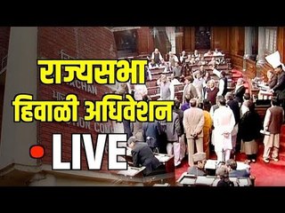 LIVE Rajyasabha | राज्यसभा हिवाळी अधिवेशन २०१९ | Delhi