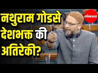 AIMIM Asaduddin Owaisi | गोडसे देशभक्त की अतिरेकी? | Lok Sabha