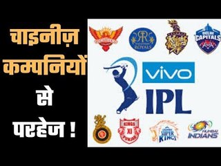 IPL : Sponsorships of Chinese companies in questions चाइनीज़ कम्पनियों को लेकर खींचतान जारी