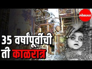 The Bhopal Gas Tragedy | भोपाळ दुर्घटनेला आज ३५ वर्ष पूर्ण | India