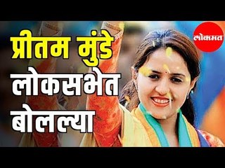 Dr Pritam Mundeयांनी लोकसभेत प्रश्न विचारला | BJP |  Loksabha Adhiweshan 2019 | Delhi