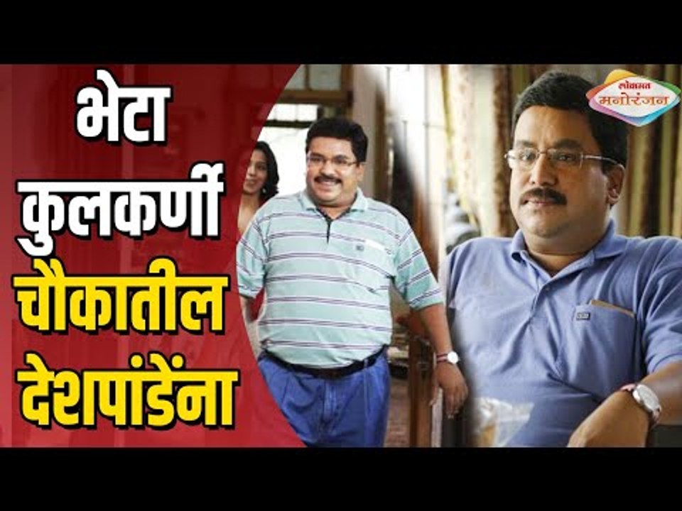 Marathi Film भेटा  Kulkarni Chaukatla Deshpande यांना |  Nikhil Ratnaparkhi | Lokmat Manoranjan