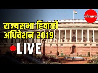 LIVE  Rajyasabha | राज्यसभा हिवाळी अधिवेशन २०१९ LIVE