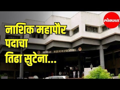 Nashik Municipal Corporation Mayor Election | महापौर पदासाठी नाट्यमय कलाटणीची चर्चा | Nashik