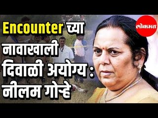 Shivsena MLA Neelam Gorhe | Encounter च्या नावाखाली दिवाळी अयोग्य | Maharashtra News