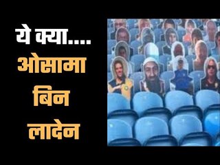 Bin Laden fan cut-out spotted in stadium फुटबॉल मैदान पर इतनी बड़ी भूल