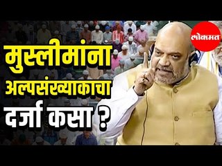 मुस्लीमांना अल्पसंख्याकाचा दर्जा कसा ? | Amit Shah Tables Citizenship Bill In Parliament | Delhi