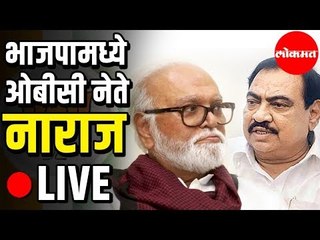 Chhagan Bhujbal LIVE | छगन भूजबळ यांची पत्रकार परिषद थेट प्रक्षेपण
