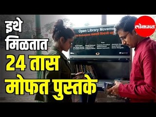इथे मिळतात 24 तास मोफत पुस्तके | Free Book Laboratory | Hello Pune