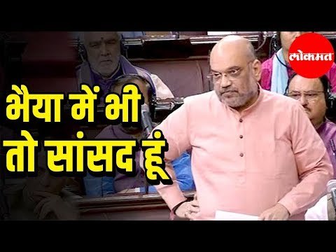 भैया मेंभी तो सांसद हूं | Citizenship Amendment Bill 2019 | BJP Amit Shah Addresses in Lok Sabha