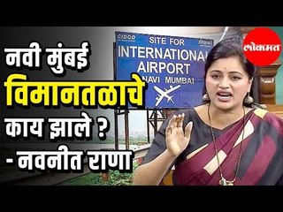 Navneet Rana म्हणतात GMR ने घोटाळा केला | Loksabha Winter Session Debate