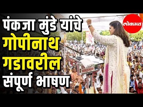 Pankaja Munde Uncut Speech | पंकजा मुंडे यांचे गोपीनाथगडावरील संपूर्ण भाषण | Parli | Beed
