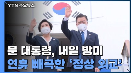 문 대통령, 내일 방미...추석 연휴 빼곡한 '정상 외교' / YTN