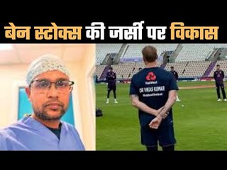 England`s cricketers honours four Indian-origin doctors सम्मान देने का अनोखा तरीका