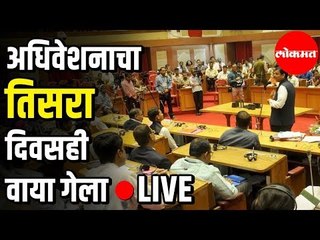 LIVE - Nagpur Winter Session 2019 | विरोधकांच्या आक्रमकतेमुळे तिसरा दिवसही वाया गेला