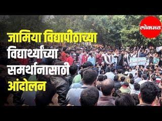 Jamia Universityच्या विद्यार्थ्यांच्या समर्थानासाठी पुण्यातील Fergusson College मध्ये आंदोलन | Pune