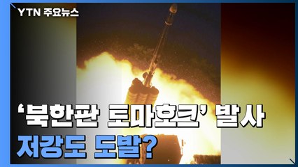 [팩트와이] '북한판 토마호크' 발사...저강도 도발? / YTN
