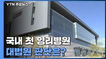 국내 첫 영리병원 ...대법원 판단은? / YTN