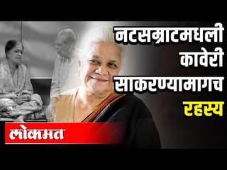 Jyoti Subhash | नटसम्राटमधली कावेरी साकरण्यामागची गोष्ट  | Shreeram Lagoo | Pune