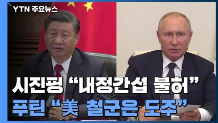 시진핑 "내정간섭 불허"...푸틴 "美 철군은 도주" / YTN
