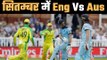 England Vs Australia 2020 tentative schedule     इंग्लैंड Vs ऑस्ट्रेलिया सीरीज़ का कार्यक्रम